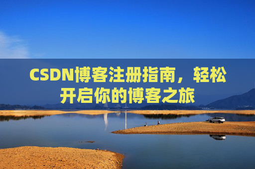 CSDN博客注册指南，轻松开启你的博客之旅